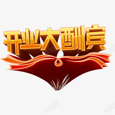 开业大酬宾png免抠素材_88icon https://88icon.com 立体效果字体 艺术字体 金黄色