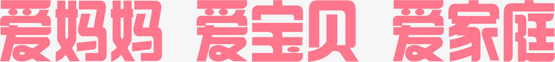 爱妈妈爱宝贝爱家庭png免抠素材_88icon https://88icon.com 爱妈妈 爱宝贝 爱家庭