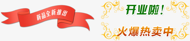 促销活动png免抠素材_88icon https://88icon.com 促销活动 彩带 新开网店 暂无 炫酷字体 花纹 超值热卖 鲜艳