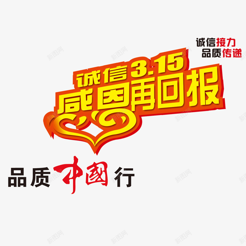 品质中国行png免抠素材_88icon https://88icon.com 卓越品质 品质保证 品质服务 感恩回馈 诚信经营