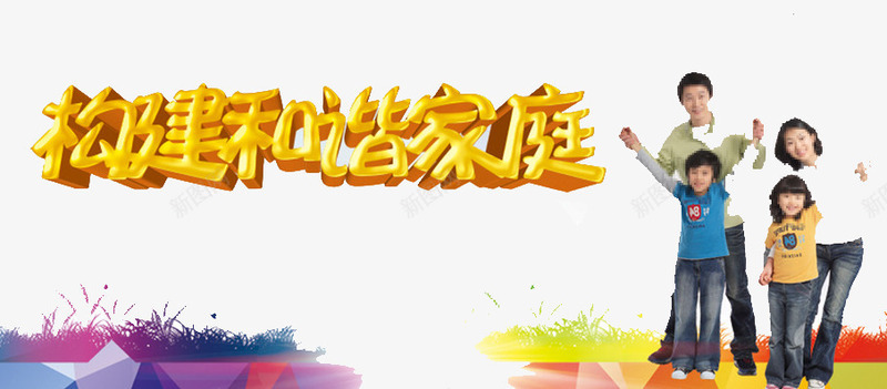 构建和谐家庭png免抠素材_88icon https://88icon.com 团结 天伦之乐 家庭 生活
