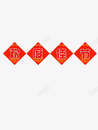 欢度佳节png免抠素材_88icon https://88icon.com 喜庆元素 喜庆贴纸素材 快乐元素 欢度佳节元素 节日素材