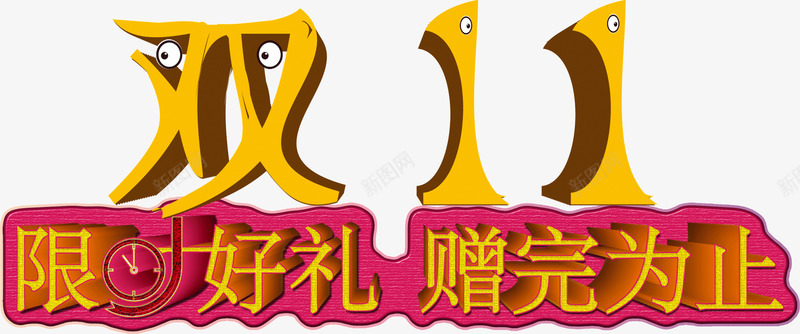 双11限时好礼赠送png免抠素材_88icon https://88icon.com 双11 好礼 赠送 限时