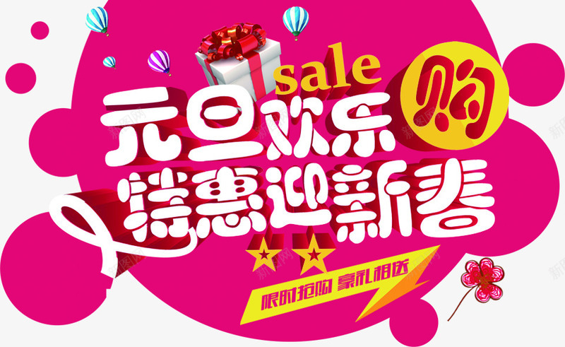 特惠迎新春png免抠素材_88icon https://88icon.com PNG 免费 免费PNG 免费素材 粉色 艺术字