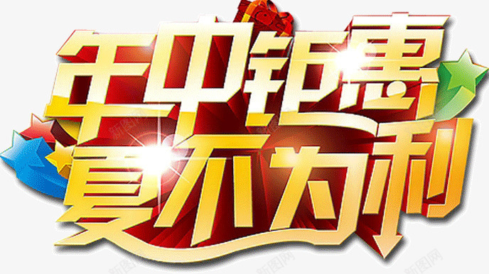 年终钜惠夏不为利png免抠素材_88icon https://88icon.com 为利 夏不 年终 钜惠
