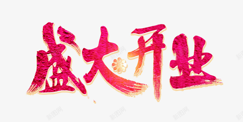 盛大开业毛笔字png免抠素材_88icon https://88icon.com 主题字 海报 盛大开业毛笔字 红色毛笔字