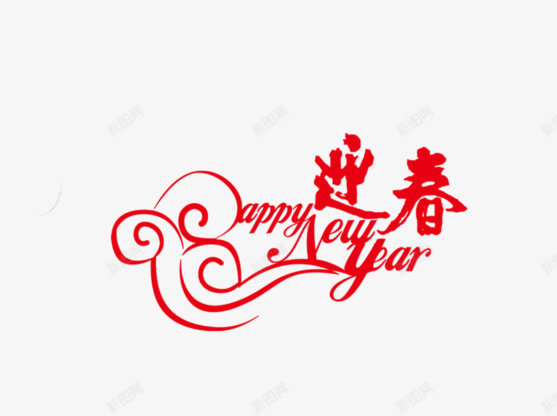 喜迎新春psd免抠素材_88icon https://88icon.com 喜迎 快乐 新年 新春