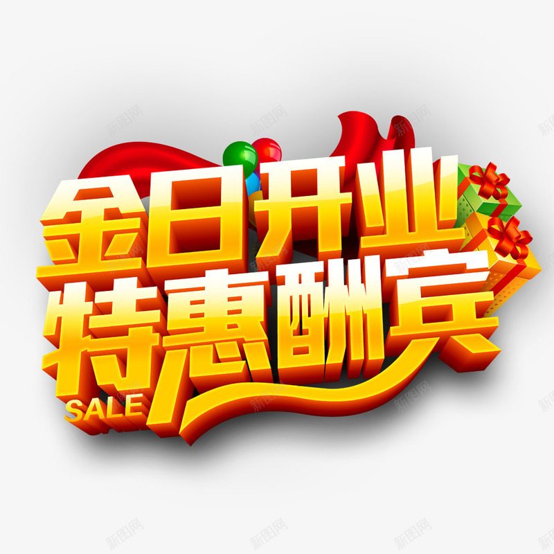 金日开业特惠酬宾png免抠素材_88icon https://88icon.com 开业 开业促销 开业酬宾