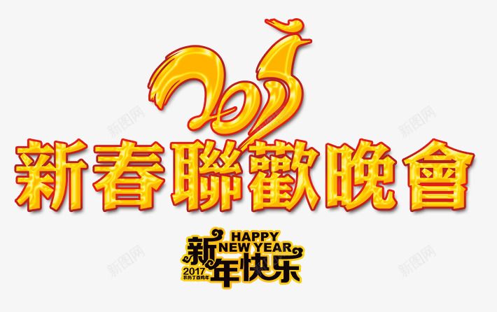 2017新春联欢晚会png免抠素材_88icon https://88icon.com 2017 新年快乐 新春 联欢晚会 艺术字