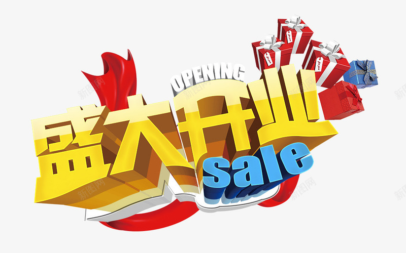 盛大开业立体艺术字png免抠素材_88icon https://88icon.com 开业 盛大 立体 艺术