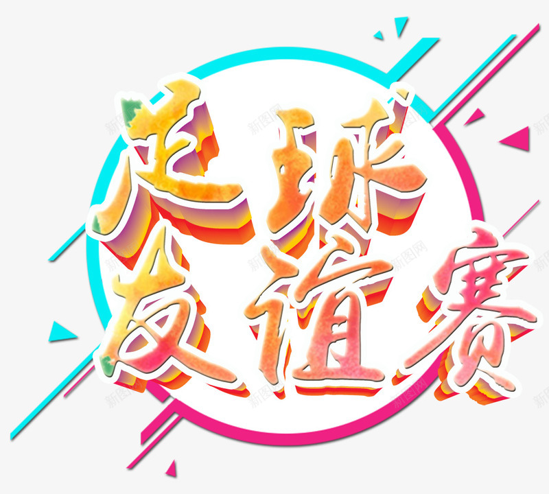 足球友谊赛png免抠素材_88icon https://88icon.com 友谊赛 比赛 球赛 联赛 足球 足球运动员 运动