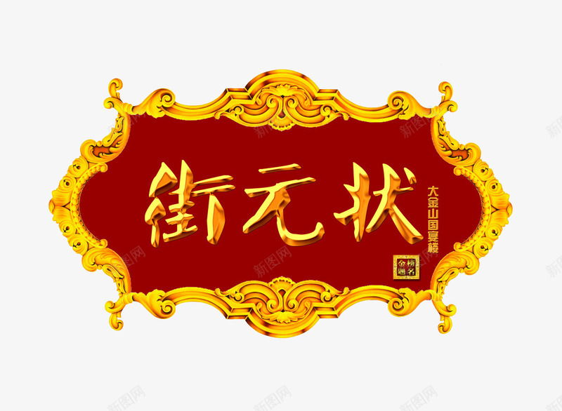 状元街牌匾psd免抠素材_88icon https://88icon.com 传统牌匾 木头 牌匾 黄色