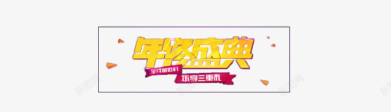 年终盛典金色艺术字png免抠素材_88icon https://88icon.com 年终盛典 立体字 艺术 金色