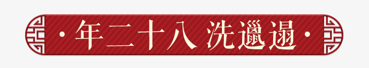 新春装饰元素png免抠素材_88icon https://88icon.com 春节 红色
