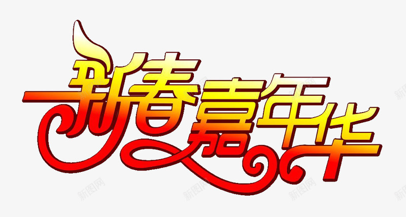 新春嘉年华png免抠素材_88icon https://88icon.com 亲子嘉年华 嘉年华 字体 新春 欢乐