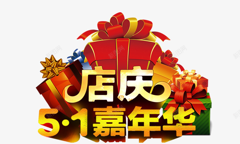 店庆嘉年华51节日psd免抠素材_88icon https://88icon.com 51节日 嘉年华 店庆