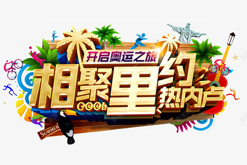 相聚里约png免抠素材_88icon https://88icon.com 2016 人物剪影 树叶 比赛 相聚里约 石像 赛事 里约奥运会