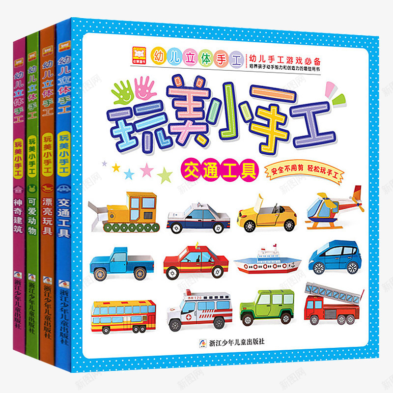 玩美小手工全套4册png免抠素材_88icon https://88icon.com diy制作折纸书 产品实物 亲子创意36岁儿童立体手工 全套4册 幼儿绘本 幼儿趣味免剪刀折纸书 玩美小手工 童书
