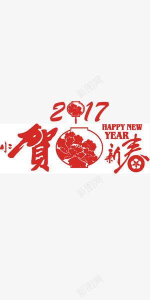 红色中国风艺术字喜庆灯笼贺新春png免抠素材_88icon https://88icon.com 中国风 喜庆 灯笼 红色 艺术字 贺新春