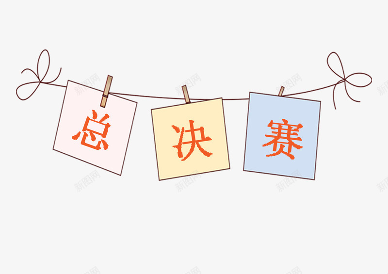 卡通可爱校园风总决赛装饰png免抠素材_88icon https://88icon.com 决赛 决赛海报 卡通 可爱 总决赛 校园风 比赛 装饰图案