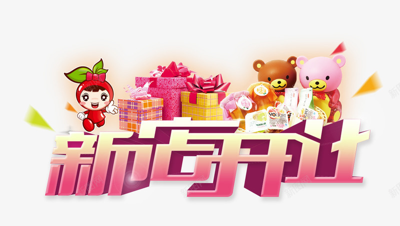 新店开业png免抠素材_88icon https://88icon.com 创意字 新店开业 网页 艺术字