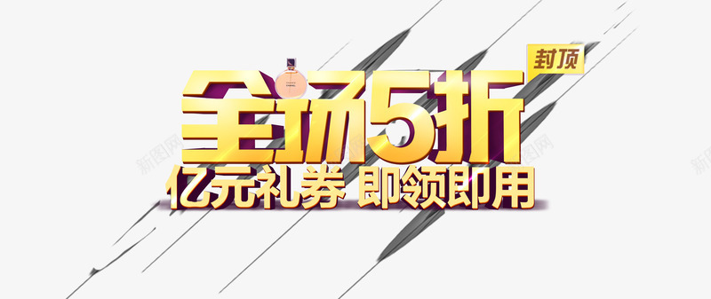 全场五折商品促销字体png免抠素材_88icon https://88icon.com 全场促销 全网最低 创意字体 立体字 金色