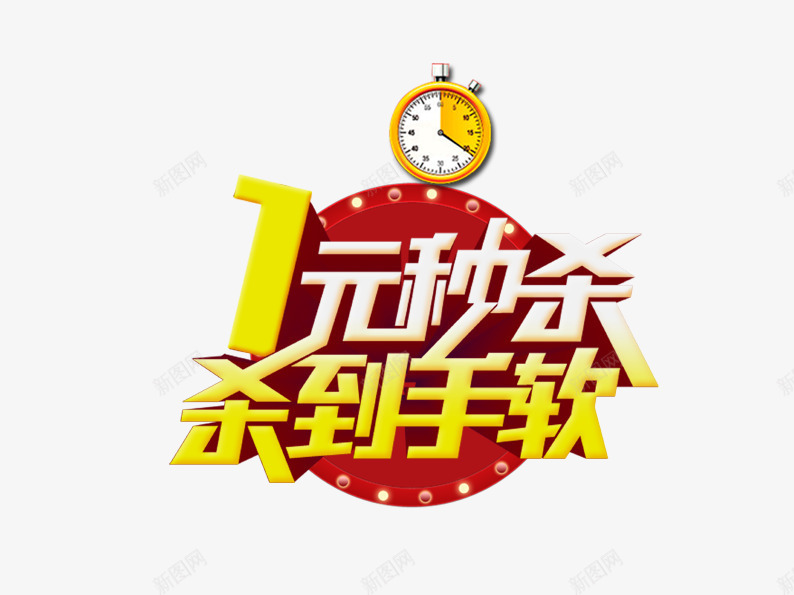 1元秒杀片png免抠素材_88icon https://88icon.com 促销 淘宝图片 淘宝素材 秒杀 闹钟 限时促销