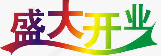 盛大开业艺术字体png免抠素材_88icon https://88icon.com 盛大开业 艺术字