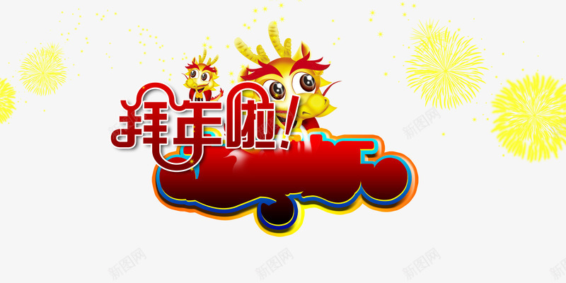 猴年大吉png免抠素材_88icon https://88icon.com 新年 春节 猴年拜年 猴舞新春