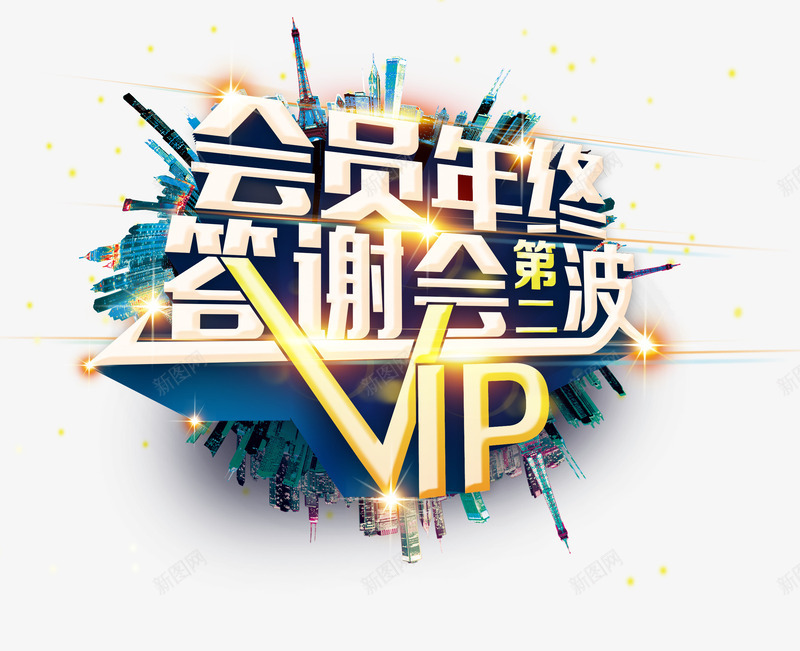 年终答谢会png免抠素材_88icon https://88icon.com 会员 商务 城市 年终答谢会