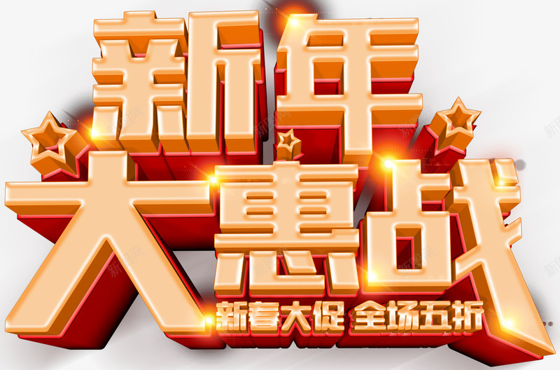新年大惠战促销活动主题艺术字下png免抠素材_88icon https://88icon.com 促销主题 促销活动 新年促销 新年大惠战 新年大惠战促销活动主题艺术字下载免费下载 新春大促 活动主题 艺术字