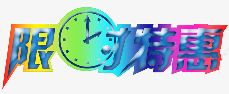 限时特惠促销标签png免抠素材_88icon https://88icon.com 促销标签 免抠 免抠素材 艺术字 限时特惠