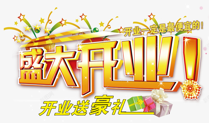 开业一定是最便宜的png免抠素材_88icon https://88icon.com 便宜 开业送豪礼 星星 盛大开业 礼物