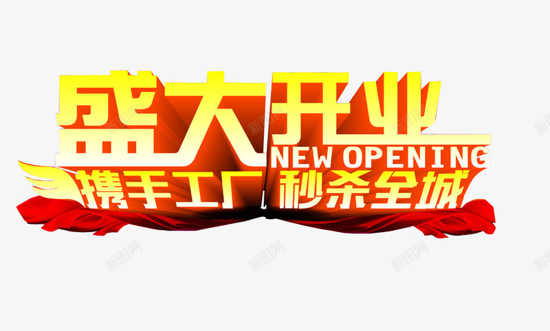 盛大开业秒杀全城png免抠素材_88icon https://88icon.com 今日秒杀 促销 开业 秒杀活动