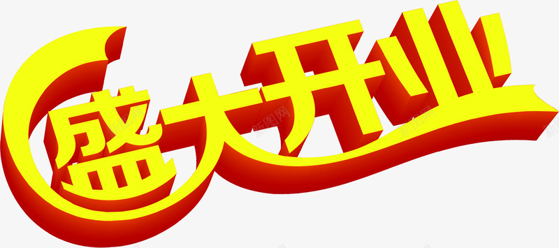 立体字效盛大开业png免抠素材_88icon https://88icon.com 开业 盛大 立体 设计