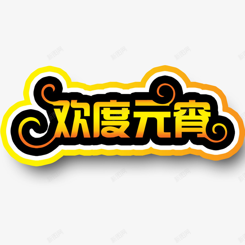 欢度元宵字体png免抠素材_88icon https://88icon.com 元宵节 新年 新春