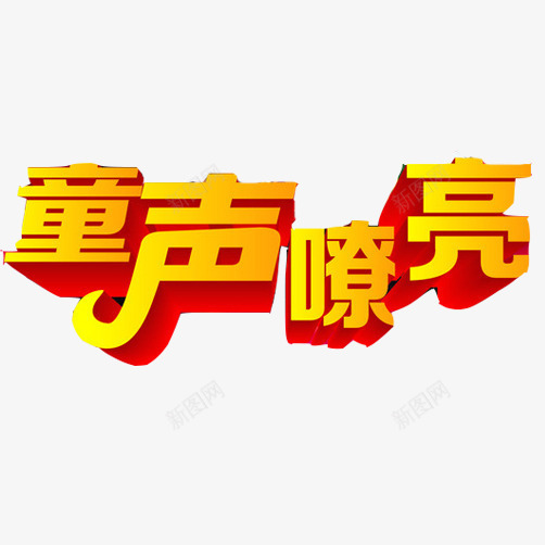 儿童歌唱比赛宣传海报png免抠素材_88icon https://88icon.com 3D立体字 歌唱比赛 比赛宣传 童声嘹亮 黄色