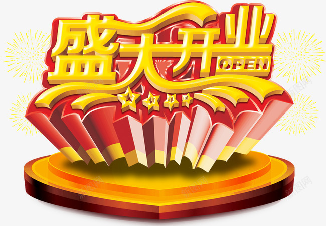盛大开业艺术字PSDpng免抠素材_88icon https://88icon.com 盛大开业 艺术字