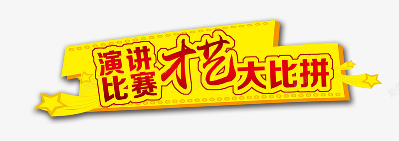 演讲才艺比赛psd免抠素材_88icon https://88icon.com 大比拼 才艺 比赛 演讲 演讲比赛