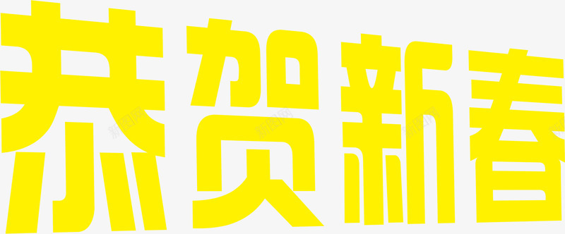 恭贺新春黄色字体png免抠素材_88icon https://88icon.com 字体 恭贺 新春 黄色