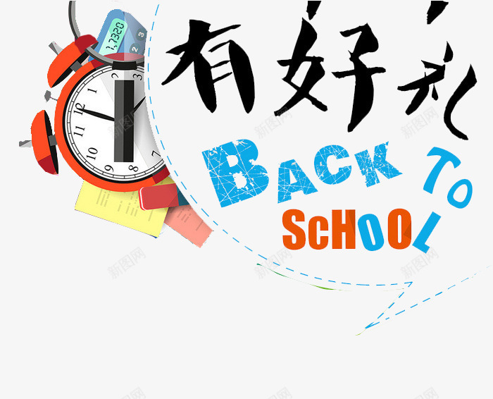 淘宝开学海报背景png免抠素材_88icon https://88icon.com 书籍 开学 文件夹 文具 时钟 笔记本