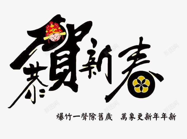 辞旧岁迎新春png免抠素材_88icon https://88icon.com 字体元素 恭贺新春 新春大吉 爆竹