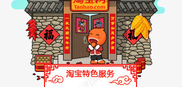 春节淘宝特色服务电商png免抠素材_88icon https://88icon.com 春节 服务 特色