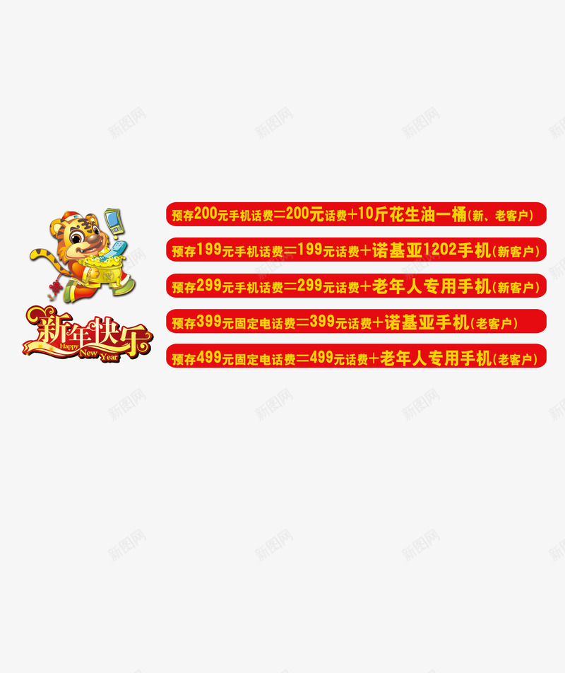 新春存话费送花生油png免抠素材_88icon https://88icon.com 促销 新春快乐 花生油