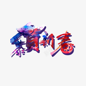 贺新年祝福喜迎欢乐春节png免抠素材_88icon https://88icon.com 喜迎 春节 欢乐 祝福 贺新年