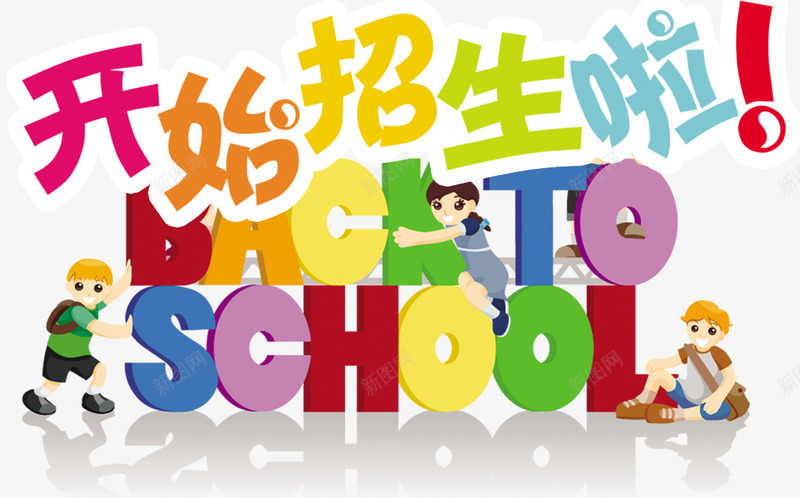 学校招生效果psd免抠素材_88icon https://88icon.com 人偶 免费png素材 立体 装饰图案