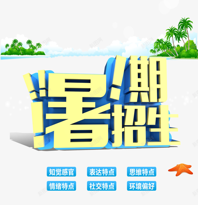 暑假招生png免抠素材_88icon https://88icon.com 夏天 海星 艺术字 补习班 课外辅导