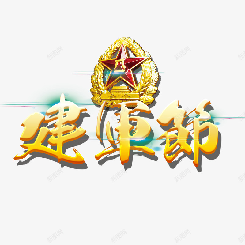 建军节字体png免抠素材_88icon https://88icon.com 文字设计 矢量装饰 艺术字 装饰 金色字体