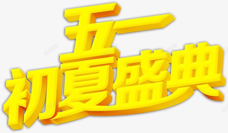 五一初夏盛典活动字体png免抠素材_88icon https://88icon.com 五一 初夏 字体 活动 盛典