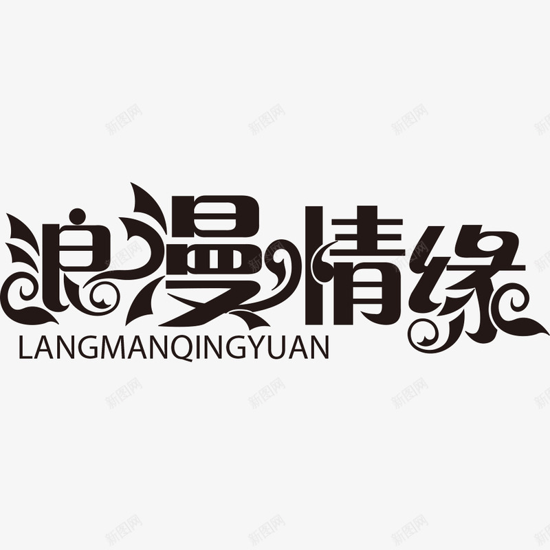艺术字png免抠素材_88icon https://88icon.com 创意文字 单色 字体设计 情人节 情缘 柔美字体 浪漫 浪漫情缘 浪漫情缘矢量艺术字 爱心 爱情 矢量字体 艺术字 黑色